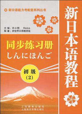 新日语能力考配套系列丛书·新日本语教程同步练习册