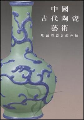 明清彩瓷与颜色釉 pdf epub mobi 下载