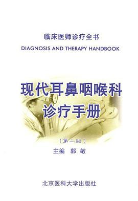现代耳鼻咽喉科诊疗手册 pdf epub mobi 电子书 下载