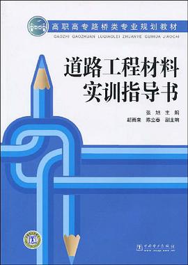 高职高专路桥类专业规划教材 道路工程材料实训指导书