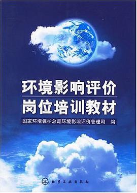 环境影响评价岗位培训教材 pdf epub mobi 下载