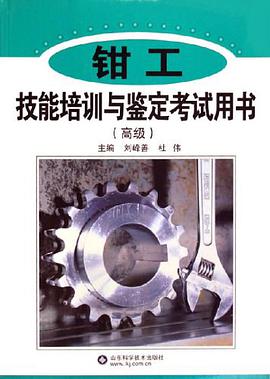 钳工技能培训与鉴定考试用书 pdf epub mobi 电子书 下载