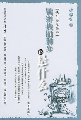 羈絆我們腳步的是什麼 pdf epub mobi 電子書 下載