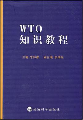 WTO知识教程 pdf epub mobi 电子书 下载
