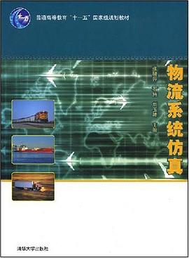 物流系统仿真 pdf epub mobi 电子书 下载