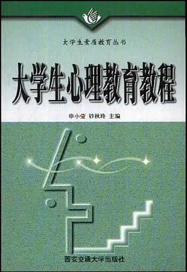 大学生心理教育教程
