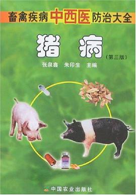 畜禽疾病中西医防治大全