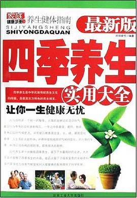 四季养生实用大全 pdf epub mobi 电子书 下载
