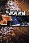 在黑洞边缘 pdf epub mobi 电子书 下载