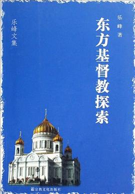 东方基督教探索 pdf epub mobi 下载