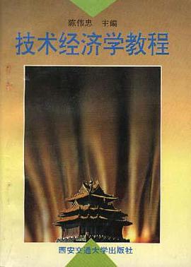 技术经济学教程 pdf epub mobi 电子书 下载