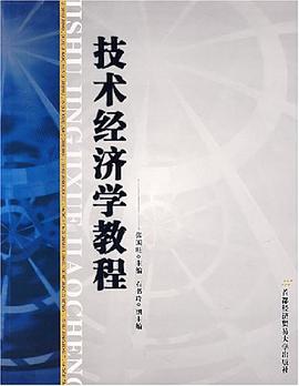 技术经济学教程 pdf epub mobi 电子书 下载