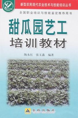 甜瓜园艺工培训教材 pdf epub mobi 电子书 下载