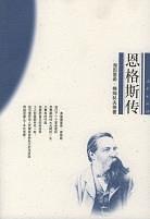 恩格斯传 pdf epub mobi 电子书 下载