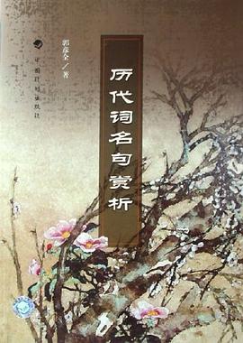 历代词名句赏析 pdf epub mobi 电子书 下载