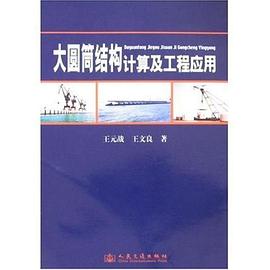 大圆筒结构计算与工程应用 pdf epub mobi 电子书 下载