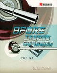 日产摩托车工作参数调整与电气维修图说 pdf epub mobi 电子书 下载