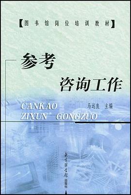 参考咨询工作 pdf epub mobi 电子书 下载