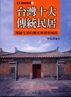 颱灣十大傳統民居 pdf epub mobi 電子書 下載