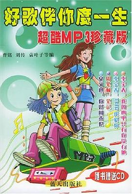 好歌伴你度一生3 pdf epub mobi 电子书 下载