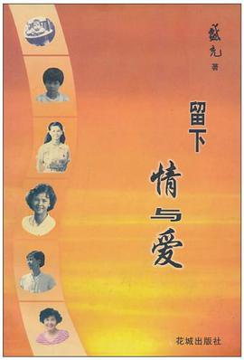 留下情与爱 pdf epub mobi 电子书 下载