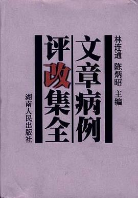 文章病例评改集全 pdf epub mobi 电子书 下载