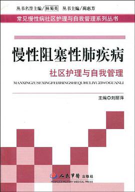 慢性阻塞性肺疾病社区护理与自我管理.常见慢性病社区护理 pdf epub mobi 电子书 下载
