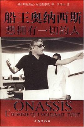船王奥纳西斯想拥有一切的人 pdf epub mobi 电子书 下载