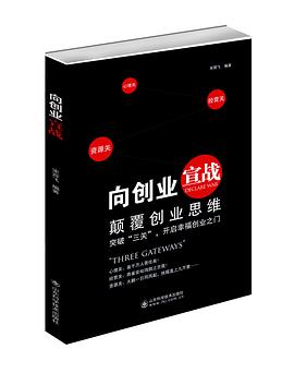 嚮創業宣戰--顛覆創業思維，突破“三關”開啓幸福創業之門 pdf epub mobi 電子書 下載