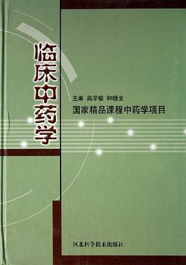 臨床中藥學 pdf epub mobi 電子書 下載
