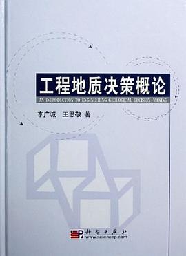 工程地质决策概论 pdf epub mobi 电子书 下载