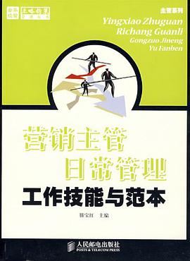 营销主管日常管理工作技能与范本
