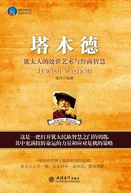 塔木德 pdf epub mobi 电子书 下载