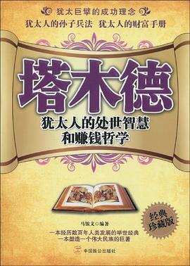塔木德 pdf epub mobi 电子书 下载