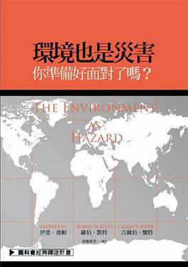環境也是災害：你準備好面對