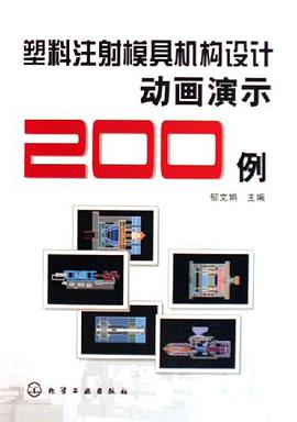 塑料注射模具机构设计动画演示200例 pdf epub mobi 电子书 下载