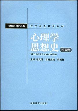 心理学思想史（中国卷） pdf epub mobi 电子书 下载