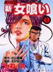 新・女喰い 1