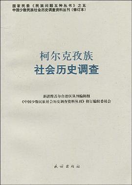 柯尔克孜族社会历史调查 pdf epub mobi 下载