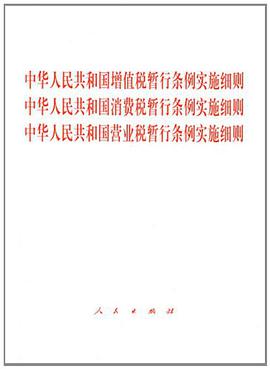 中华人民共和国增值税暂行条例实施细则中华人民共和国消费税暂行条例实施细则中华人民共和国营业税暂行条例实施细则 pdf epub mobi 电子书 下载