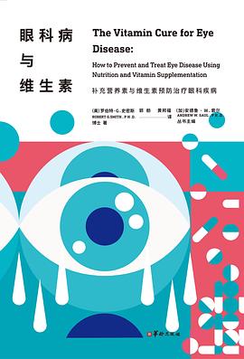 眼科病与维生素 pdf epub mobi 电子书 下载