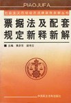 票據法及配套規定新釋新解 pdf epub mobi 下载