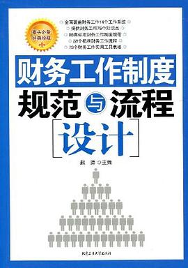 财务工作制度规范与流程设计 pdf epub mobi 电子书 下载