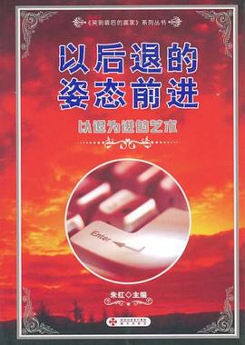 以后退的姿态前进 pdf epub mobi 电子书 下载