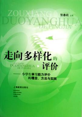 走向多样化的评价 pdf epub mobi 电子书 下载