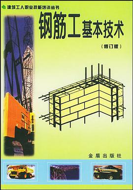钢筋工基本技术 pdf epub mobi 电子书 下载