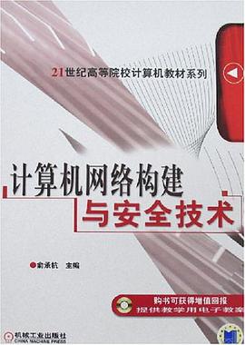 计算机网络构建与安全技术