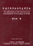武道文化存在与发展的哲学