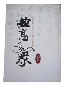 曲高和眾：青春版牡丹亭的文化現象 pdf epub mobi 电子书 下载