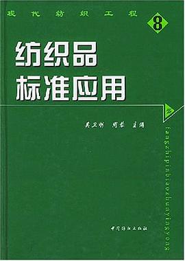 紡織品標準應用